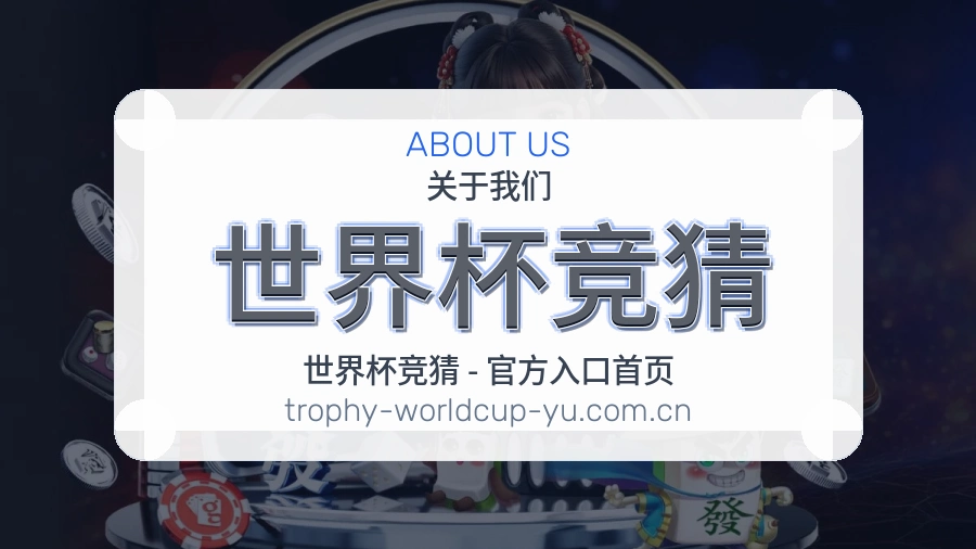 世界杯竞猜关于我们团队与赛事资料室